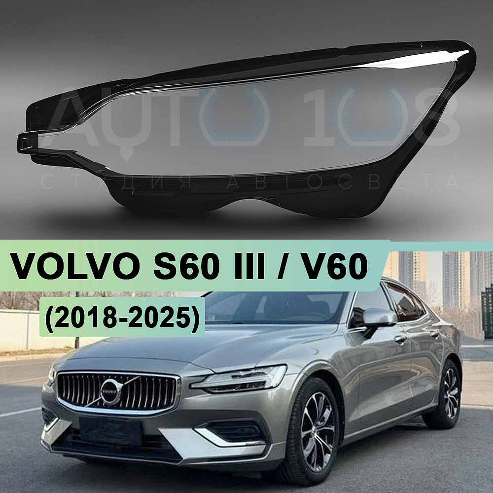 Стекло фары VOLVO S60 III / V60 (2018-2025) (левое)