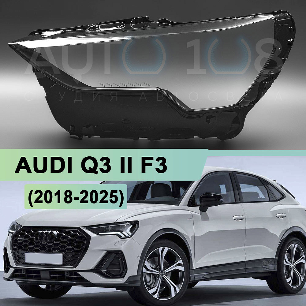 Стекло фары AUDI Q3 II F3 (2018-2026) (левое)