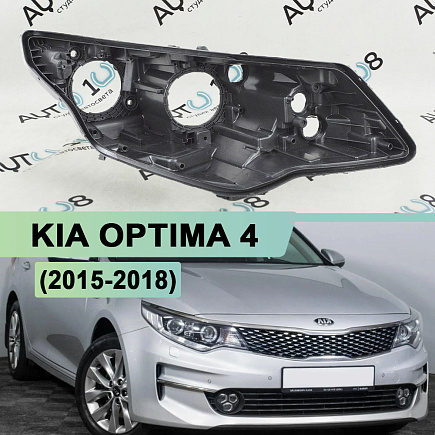 Корпус фары KIA OPTIMA 4 (2015-2018) дорестайлинг галоген / ксенон 2 линзы (правый) по выгодной цене