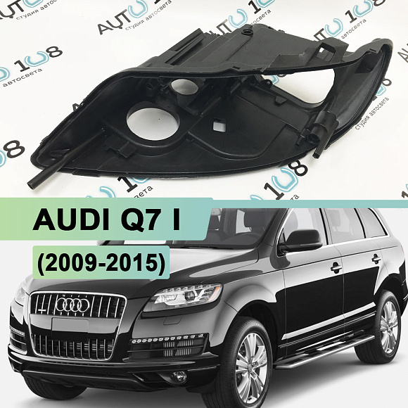Корпус фары AUDI Q7 I (2009-2015) рестайлинг с afs (левый) по выгодной цене