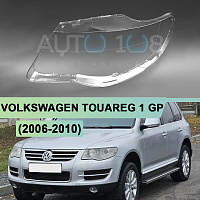 Стекло фары VOLKSWAGEN TOUAREG 1 GP (2006-2010) рестайлинг (левое) — фото 1