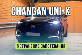 Ремонт оптики Changan UNI-K – замена стекла и фары после ДТП