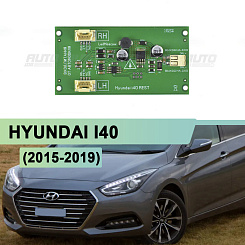Драйвер светодиодов ДХО передних фар HYUNDAI I40 (2015-2019) рестайлинг