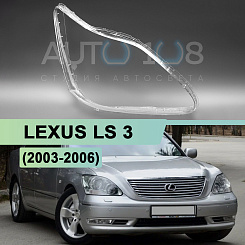 Стекло фары LEXUS LS 3 (2003-2006) рестайлинг (правое)