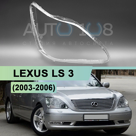 Стекло фары LEXUS LS 3 (2003-2006) рестайлинг (правое) по выгодной цене