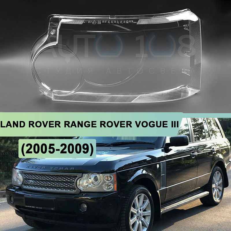 Стекло фары LAND ROVER RANGE ROVER VOGUE III L322 (2005-2009) 1-й рестайлинг (левое)