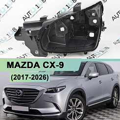 Корпус фары MAZDA CX-9 (2017-н.в.) LED (левый)