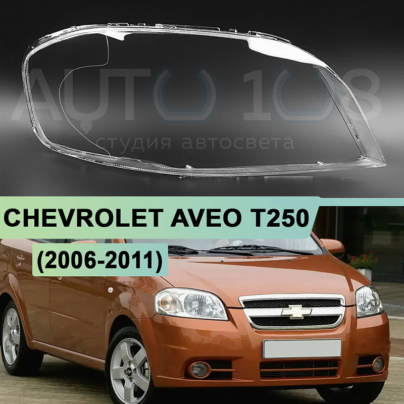 Стекло фары CHEVROLET AVEO T250 (2006-2011) седан (правое)