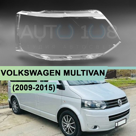 Стекло фары VOLKSWAGEN MULTIVAN / TRANSPORTER T5 (2009-2015) рестайлинг (правое) по выгодной цене