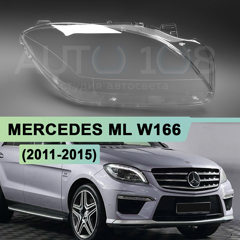 Стекло фары MERCEDES ML W166 (2011-2015) (правое)