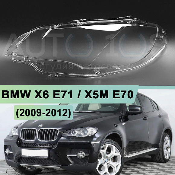 Стекло фары BMW X6 E71 / X5M E70 (2009-2012) ксенон (левое) по выгодной цене