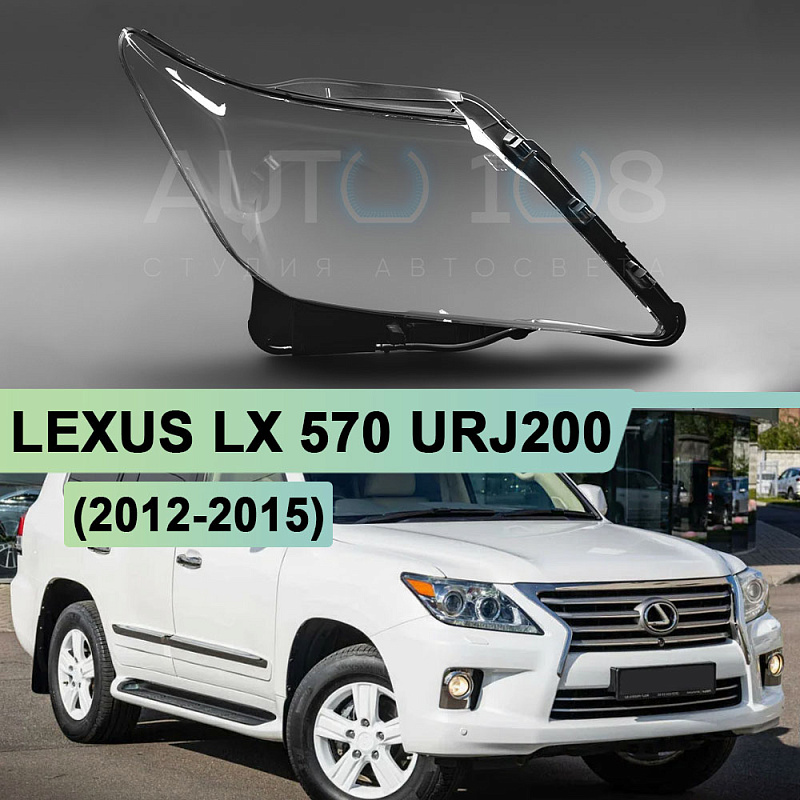 Стекло фары LEXUS LX 570 URJ200 (2012-2015) рестайлинг ЧЕРНЫЙ кант (правое)