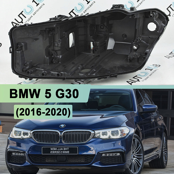 Корпус фары BMW 5 G30 (2016-2020) дорестайлинг LED (левый) по выгодной цене