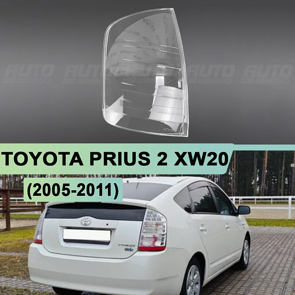 Стекло заднего фонаря TOYOTA PRIUS 2 XW20 (2005-2011) рестайлинг (левое) по выгодной цене