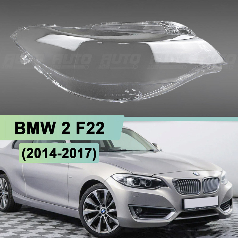 Стекло фары BMW 2 F22 (2014-2021) (правое)