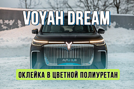 Оклейка защитной пленкой Voyah Dream с заменой цвета