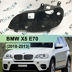 Корпус фары BMW X5 E70 (2010-2013) рестайлинг КСЕНОН без AFS (левый)