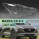 Стекло фары MAZDA CX-5 II (2017-2021) дорестайлинг (правое)