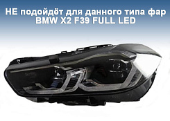 Стекло фары BMW X2 F39 (2017-2023) LED (правое)