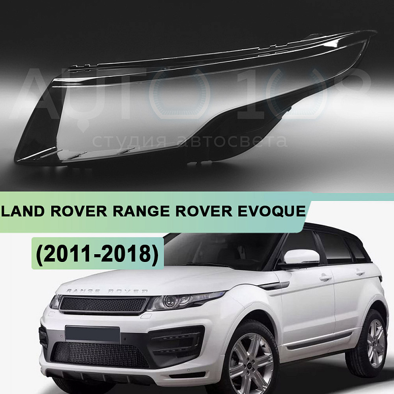 Стекло фары LAND ROVER RANGE ROVER EVOQUE (2011-2018) (левое)