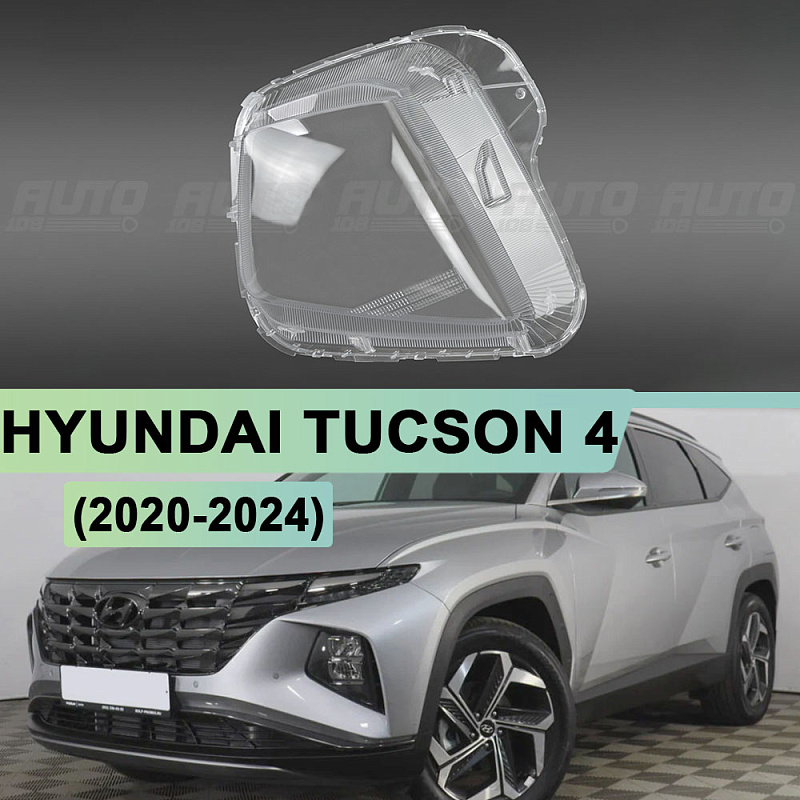 Стекло фары HYUNDAI TUCSON 4 (2020-2024) (левое)