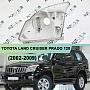 Корпус фары TOYOTA LAND CRUISER PRADO 120 (2002-2009) (левый) по выгодной цене