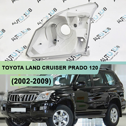 Корпус фары TOYOTA LAND CRUISER PRADO 120 (2002-2009) (левый) по выгодной цене