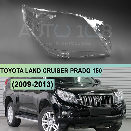 Стекло фары TOYOTA LAND CRUISER PRADO 150 (2009-2013) дорестайлинг (правое) по выгодной цене