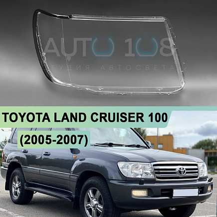 Стекло фары TOYOTA LAND CRUISER 100 (2005-2007) рестайлинг (правое) по выгодной цене