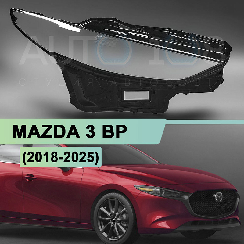 Стекло фары MAZDA 3 BP (2018-2025) FULL LED (правое)