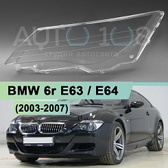 Стекло фары BMW 6r E63 / E64 (2003-2007) дорестайлинг (левое)