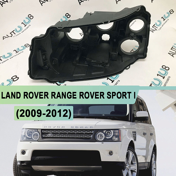 Корпус фары LAND ROVER RANGE ROVER SPORT I (2009-2012) рестайлинг (левый) по выгодной цене