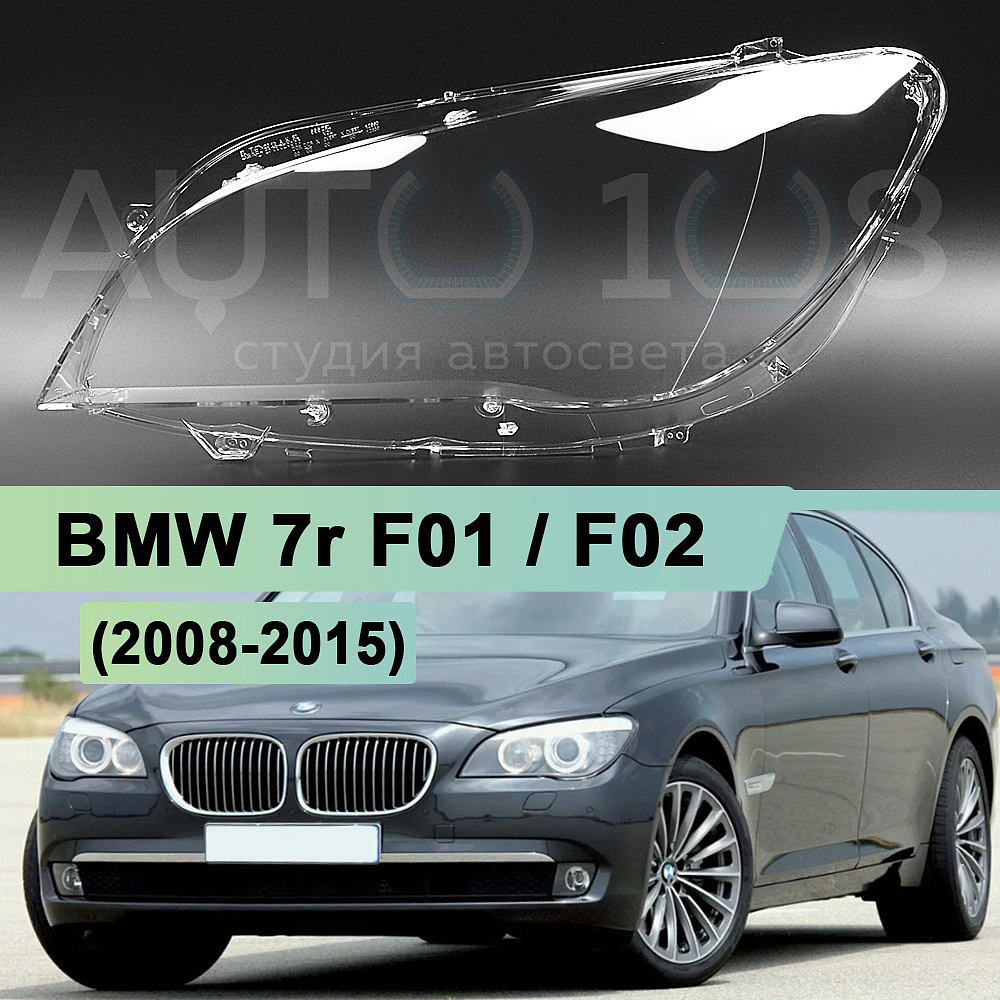 Стекло фары BMW 7r F01, F02 (2008-2015) (левое)