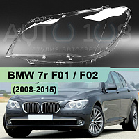 Стекло фары BMW 7r F01, F02 (2008-2015) (левое) — фото 1