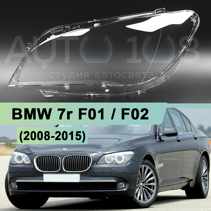 Стекло фары BMW 7r F01, F02 (2008-2015) (левое)