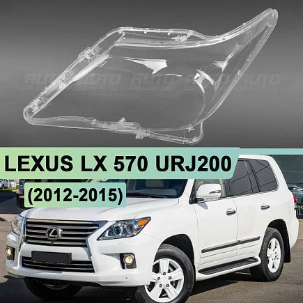Стекло фары LEXUS LX 570 URJ200 (2012-2015) рестайлинг ПРОЗРАЧНЫЙ кант (левое) по выгодной цене