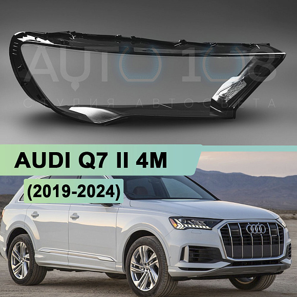 Стекло фары AUDI Q7 II 4M (2019-2024) рестайлинг (правое) по выгодной цене