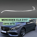 Световод для фары Mercedes CLA W117 C117 (2016-2019) левой