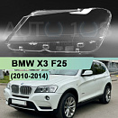 Стекло фары BMW X3 F25 (2010-2014) дорестайлинг (левое)