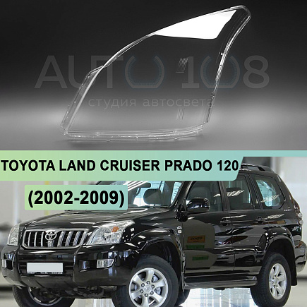 Стекло фары TOYOTA LAND CRUISER PRADO 120 (2002-2009) (левое) по выгодной цене