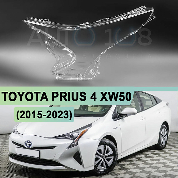 Стекло фары TOYOTA PRIUS 4 XW50 (2015-2023) дорестайлинг (левое) по выгодной цене