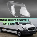 Стекло фары MERCEDES SPRINTER W906 (2013-2018) (правое)