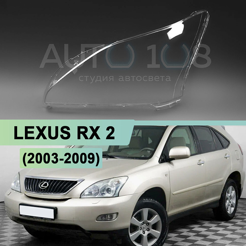 Стекло фары LEXUS RX 2 (2003-2009) (левое)
