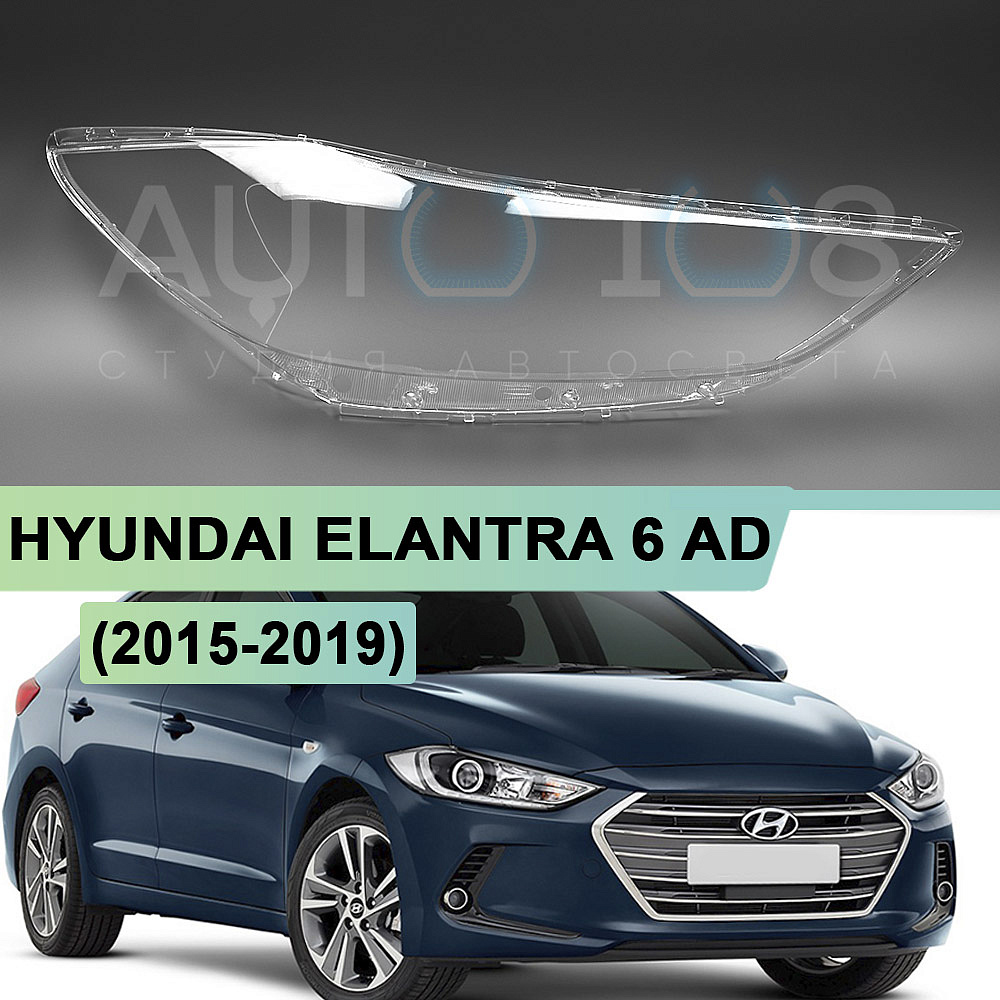 Стекло фары HYUNDAI ELANTRA 6 AD (2015-2019) дорестайлинг (правое)
