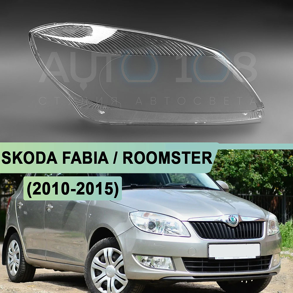 Стекло фары SKODA FABIA / ROOMSTER (2010-2015) рестайлинг (правое)