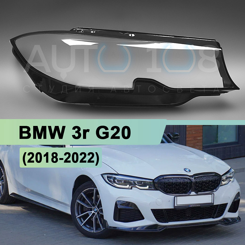 Стекло фары BMW 3r G20 (2018-2022) дорестайлинг (правое)