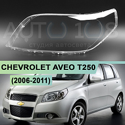 Стекло фары CHEVROLET AVEO T250 (2006-2011) хетчбэк / универсал (левое)