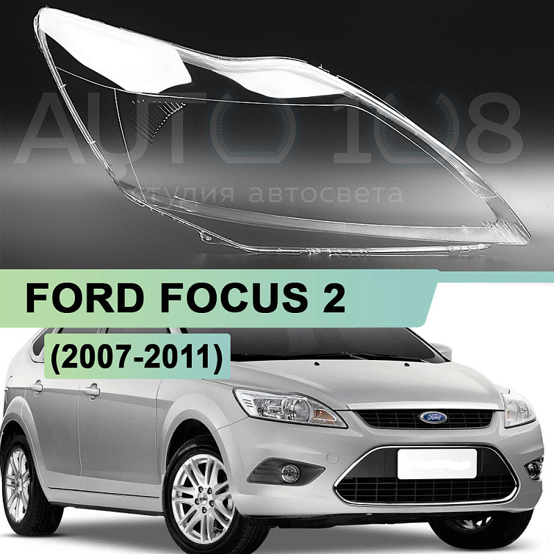 Стекло фары FORD FOCUS 2 (2007-2011) рестайлинг (правое)
