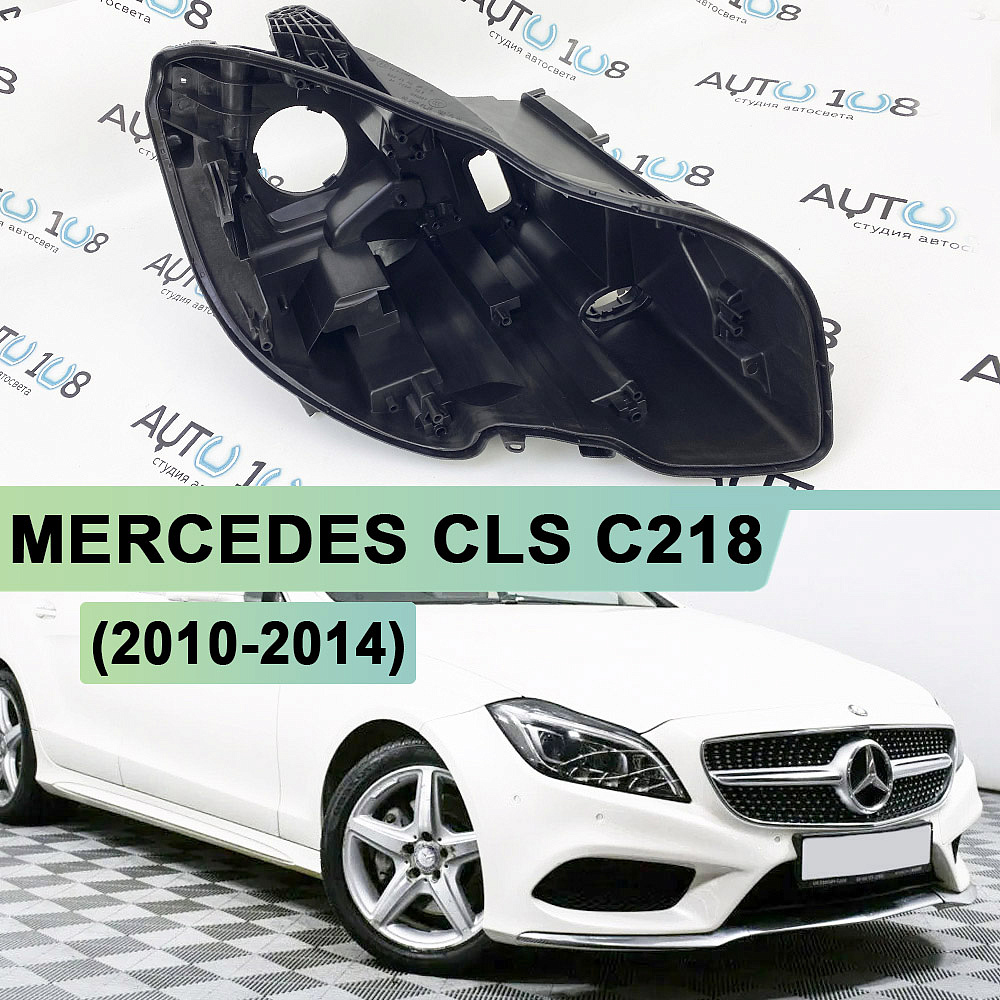 Корпус фары MERCEDES CLS klasse С218 (2010-2014) дорестайлинг (правый)