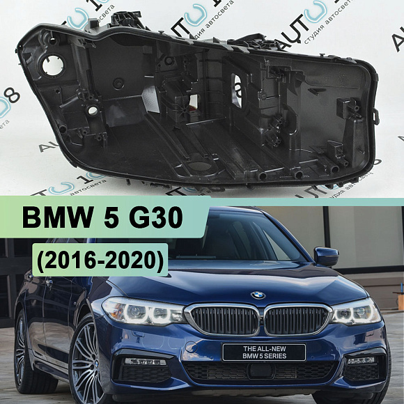 Корпус фары BMW 5 G30 (2016-2020) дорестайлинг LED (правый) по выгодной цене